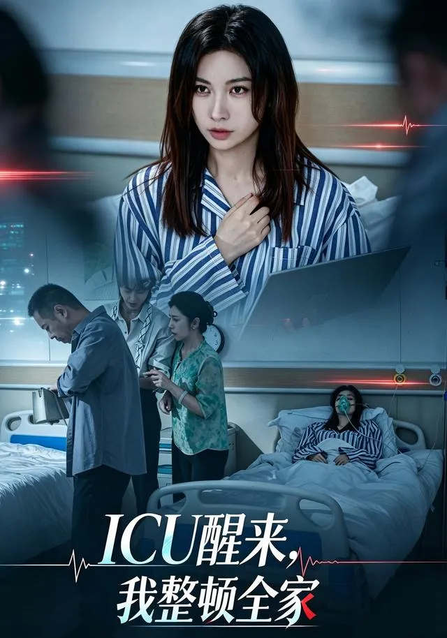ICU醒来，我整顿全家